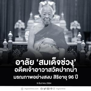 ‘สมเด็จช่วง’ อดีตเจ้าอาวาสวัดปากน้ำ มรณภาพ สิริอายุ 96 ปี
