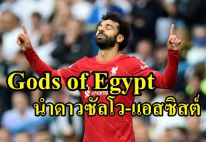 Gods of Egypt “ซาลาห์” นำดาวซัลโว-แอสซิสต์