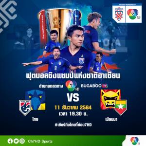 ช่อง 7HD ยิงสดศึก  AFF SUZUKI CUP 2020 ช้างศึก VS เมียนมา เสาร์ที่ 11 ธ.ค. เวลา 19.30 น.