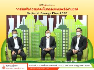 สนพ.เปิดรับฟังความเห็นกรอบ “แผนพลังงานชาติ” แล้ว 5 ครั้ง ดึงทุกภาคส่วนร่วม คาดใช้จริงปี 66