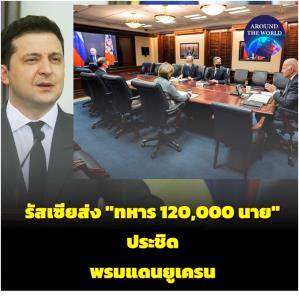 อึมครึม!! “รัสเซีย” ส่งทหารสูงสุด 120,000 นาย ประชิด "ยูเครน" เพนตากอนประกาศส่งทหารสหรัฐฯ เข้าเคียฟเพื่อช่วยฝึก ส่วนความช่วยเหลือ 60 ล้านดอลลาร์จะถึงสัปดาห์นี้