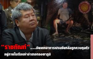 กรมคุกแจง “เปรมชัย” ป่วยโรคประจำตัว สั่งแพทย์ดูแลตามมาตรฐาน