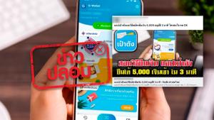 ข่าวปลอม! แอปพลิเคชันเป๋าตัง เปิดให้ยืมเงินฉุกเฉิน 5 พันบาท อนุมัติไวใน 3 นาที