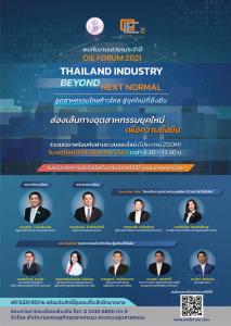 สศอ.ชวนร่วมงาน “OIE FORUM 2021 : Thailand Industry Beyond Next Normal อุตสาหกรรมไทยก้าวไกล สู่ยุคใหม่ที่ยั่งยืน” เตรียมพร้อมท่ามกลางความไม่แน่นอน