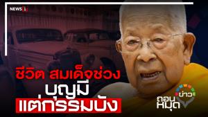 ชีวิต “สมเด็จช่วง” บุญมีแต่กรรมบัง