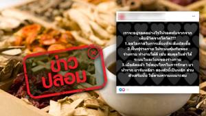 ข่าวปลอม! ยาห้าราก และยาจันทลีลา ช่วยลดโอกาสเสียชีวิตจากโควิด-19