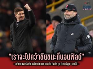 หน้าที่มาก่อน "สตีวีจี" ลั่นพา "วิลล่า" บุกปราบ "ลิเวอร์พูล"