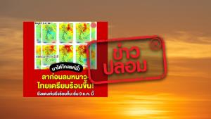 ข่าวปลอม! ประเทศไทย เตรียมรับอากาศร้อน ช่วงวันที่ 9-18 ธ.ค.