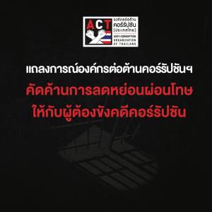 องค์กรต่อต้านคอร์รัปชันฯ แถลงค้านลดโทษผู้ต้องขังคดีคอร์รัปชัน จี้นายกฯ ทบทวนด่วน นำเกณฑ์อภัยโทษปี59 กลับมาใช้