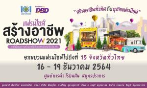 ห้ามพลาด! งาน “แฟรนไชส์สร้างอาชีพ” โรบินสัน สมุทรปราการ 16-19 ธ.ค.นี้