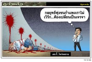 เสธ.งี้...ไพร่พลซวย