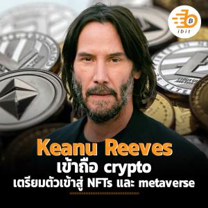Keanu Reeves เผยเข้าถือ crypto เตรียมตัวเข้าสู่ NFTs และ metaverse