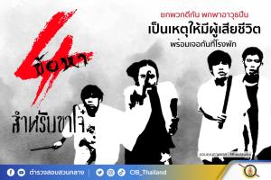 ตำรวจสอบสวนกลางเผย 4 ข้อหาสำหรับขาโจ๋ “ยกพวกตีกัน” เลียนแบบหนังดัง 4 KINGS