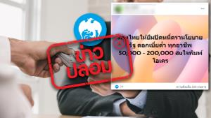 ข่าวปลอม! ธ.กรุงไทย ให้ยืมเงินปิดหนี้ตามนโยบายรัฐ ดอกเบี้ยต่ำ ได้ทุกอาชีพ 50,000 - 200,000 บาท