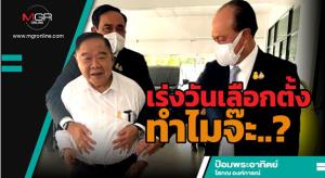 เร่งวันเลือกตั้งทำไมจ๊ะ..?