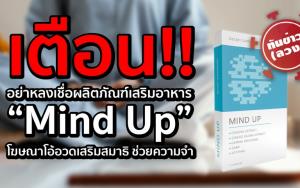 เตือน!! อย่าหลงเชื่อผลิตภัณฑ์เสริมอาหาร Mind Up โฆษณาโอ้อวดเสริมสมาธิ ช่วยความจำ