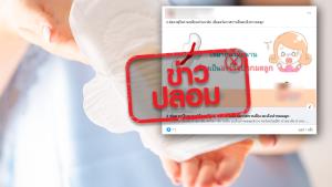 ข่าวปลอม! ใส่ผ้าอนามัยแผ่นเดิมเป็นเวลานานๆ ทำให้เป็นโรคมะเร็งปากมดลูก