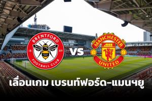 คอนเฟิร์มเลื่อนเกม "เบรนท์ฟอร์ด" ดวล "แมนฯยู" จากปัญหาโควิด-19