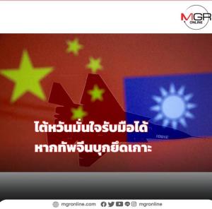 ไต้หวันมั่นใจรับมือได้หากทัพมังกรบุกยึดเกาะ
