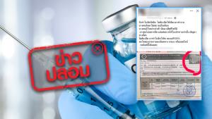 ข่าวปลอม! เอกสารรับรองการฉีดวัคซีนโควิด 19 สามารถจ้างผู้อื่นทำได้ แม้ไม่ได้ฉีดจริง