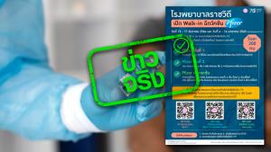 ข่าวจริง! รพ.ราชวิถี เปิด Walk in ฉีดวัคซีน Pfizer เข็มที่ 1 2 และเข็มกระตุ้น