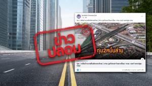 ข่าวปลอม! กรมทางหลวงชนบท อนุมัติ 2 หมื่นล้านบาท เวนคืนตัดถนนใหม่ 2 สาย ในพื้นที่ฝั่งตะวันตก