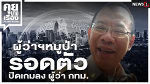 ผู้ว่าฯ หมูป่า รอดตัว ปิดเกมลงผู้ว่าฯ กทม.