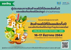 มาตรการบริหารผลไม้เชิงรุกของจุรินทร์มาแรง DITP รับลูกจัดโครงการจับคู่เจรจาการค้าออนไลน์ “ผลไม้ที่มีผลผลิตทั้งปี-ผลไม้แปรรูป”
