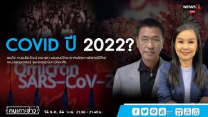 “นพ.ธีระวัฒน์” แนะรับมือ “โอไมครอน” เปิดใจใช้ยาที่ตะวันตกคัดค้าน