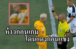 ห้าวก่อนเกม!!! โดนแดงก่อนแข่ง นายด่านขู่แฟนบอล (คลิป)