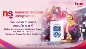 เช็กลิสต์! ทรู กับมาตรฐานองค์กรดิจิทัลคุณภาพระดับโลก การันตีด้วย 2 รางวัลเกียรติยศจากเวทีนานาชาติ AQPO และ ESQR