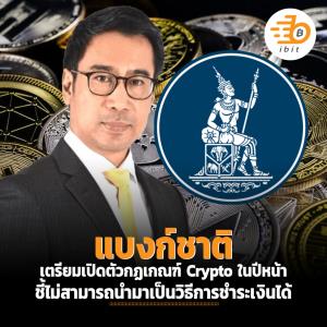 แบงก์ชาติเตรียมเปิดตัวกฏเกณฑ์ Crypto ในปีหน้า ชี้ไม่สามารถนำมาเป็นวิธีการชำระเงินได้