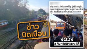 ข่าวบิดเบือน! รถไฟฯ หยุดวิ่ง 3 จังหวัดชายแดนใต้อย่างไม่มีกำหนด