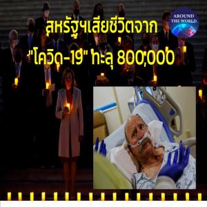 ผลจากไม่ฉีดวัคซีน! “แนนซี เพโลซี” ปธ.รัฐสภาสหรัฐฯ นำจุดเทียนไว้อาลัยแล้ว หลังยอดดับเหยื่อโควิด-19 ในอเมริกาทะลุหลัก 800,000 ส่วนทั่วทั้งโลกเกิน 5 ล้าน