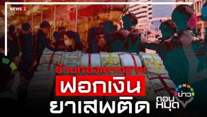 ร้านทองเยาวราช ฟอกเงินยาเสพติด