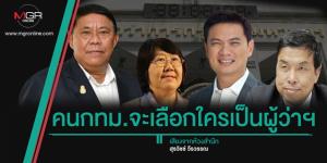 คนกทม.จะเลือกใครเป็นผู้ว่าฯ
