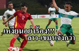 “เหงียน” อย่าร้อง!!! แฟนอินโดฯ ชู “ลาว-เขมร” เจ๋งกว่า