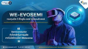 บลจ.วีแนะทยอยลงทุน “WE-EVOSEMI” ชี้ธุรกิจเซมิคอนดักเตอร์โตรับ Metaverse