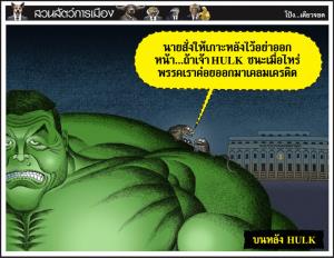 บนหลัง HULK
