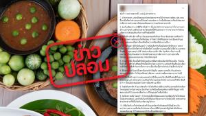 ข่าวปลอม! ประโยชน์ของกะปิ 10 ข้อ กินเป็นประจำจะทำให้สุขภาพดี