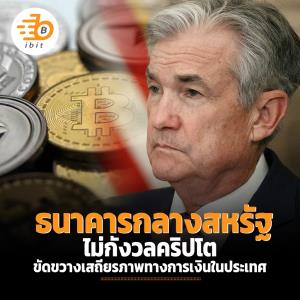 ธนาคารกลางสหรัฐ ไม่กังวลคริปโตขัดขวางเสถียรภาพทางการเงินในประเทศ