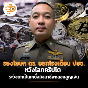 รองโฆษก ตร. ออกโรงเตือน ปชช. หวังโลภคริปโต ระวังตกเป็นเหยื่อมิจฉาชีพหลอกสูญเงิน