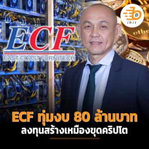 ECF ทุ่มงบ 80 ล้านบาท ลงทุนสร้างเหมืองขุดคริปโต