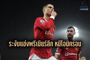 “ทีมพรีเมียร์ฯ” รุมกดดันปิดลีกชั่วคราวหนี “โอมิครอน” ระบาด