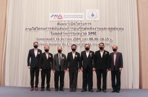 สถาบันพลังงานฯ เปิดตัว “Energy Points เฟส 3”ส่งเสริม SME อนุรักษ์พลังงานต่อเนื่อง
