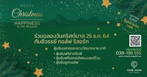 ชีจรรย์ฯ จัดกิจกรรมฉลองคริสต์มาสพร้อมลุ้นรางวัลพิเศษ