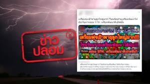 ข่าวปลอม! ภาคใต้เตรียมรับมือพายุดีเปรสชั่น ช่วงวันที่ 19-20 ธ.ค.
