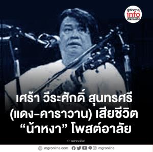 เศร้า วีระศักดิ์ สุนทรศรี (แดง-คาราวาน) เสียชีวิต