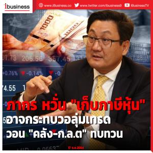 "ภากร" หวั่น "เก็บภาษีหุ้น" อาจกระทบวอลุ่มการซื้อขาย วอน "คลัง-ก.ล.ต" ทบทวนมาตรการเหมาะสม