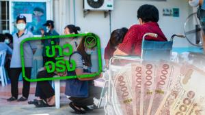 ข่าวจริง! นายกฯ อนุมัติจ่ายค่าเสี่ยงภัยให้ อสม. อีก 6 เดือน